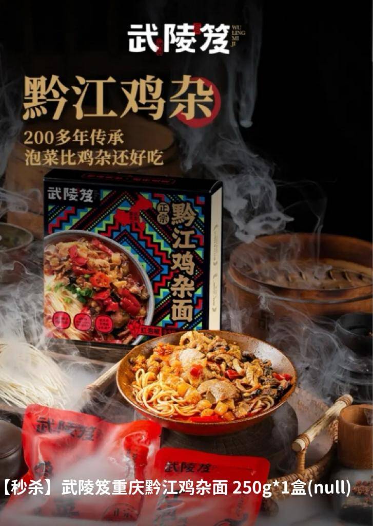 【秒杀】武陵笈重庆黔江鸡杂面 250g*1盒