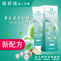 【秒杀】森舒诺成人碱性牙膏