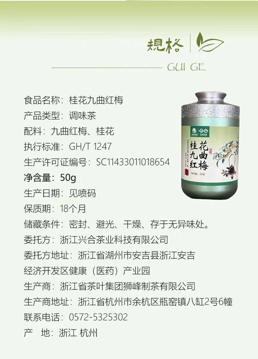 浙茶集团兴合悦 桂花九曲红梅50g*1罐