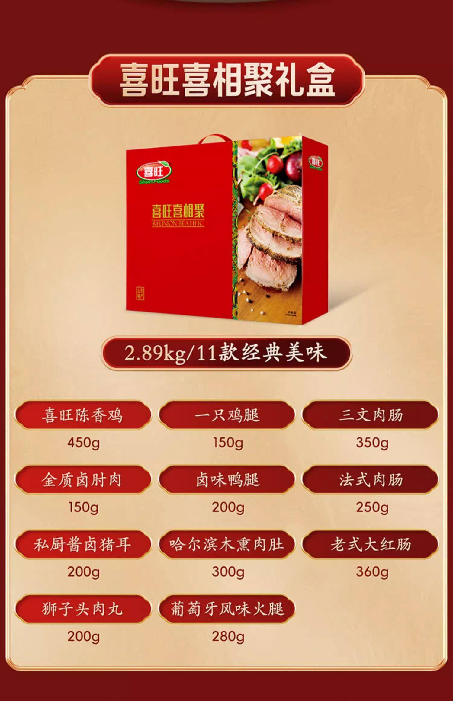 【年货节】喜旺喜相聚 新年好礼 年货必备 2.89KG 11款 开袋即食 卤菜大礼包
