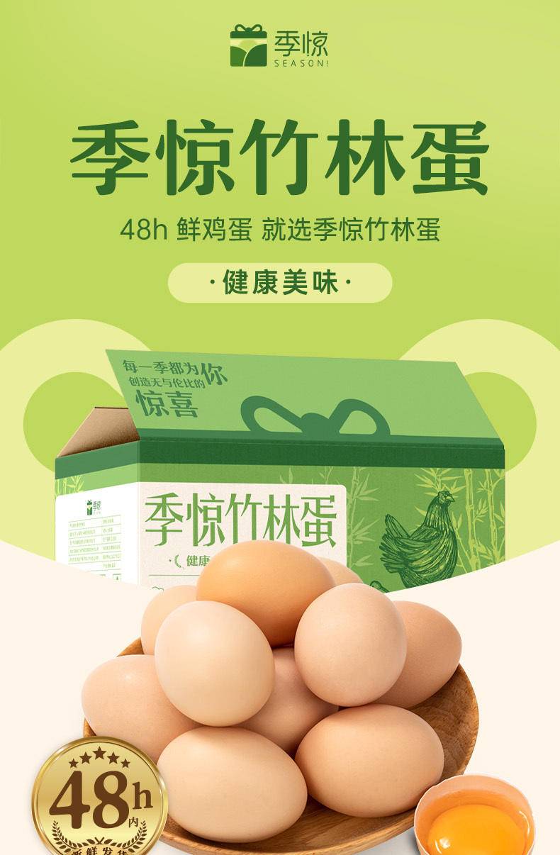 【我店优选-季惊】精选 无抗生素 无激素 48小时鲜 高营养竹林蛋