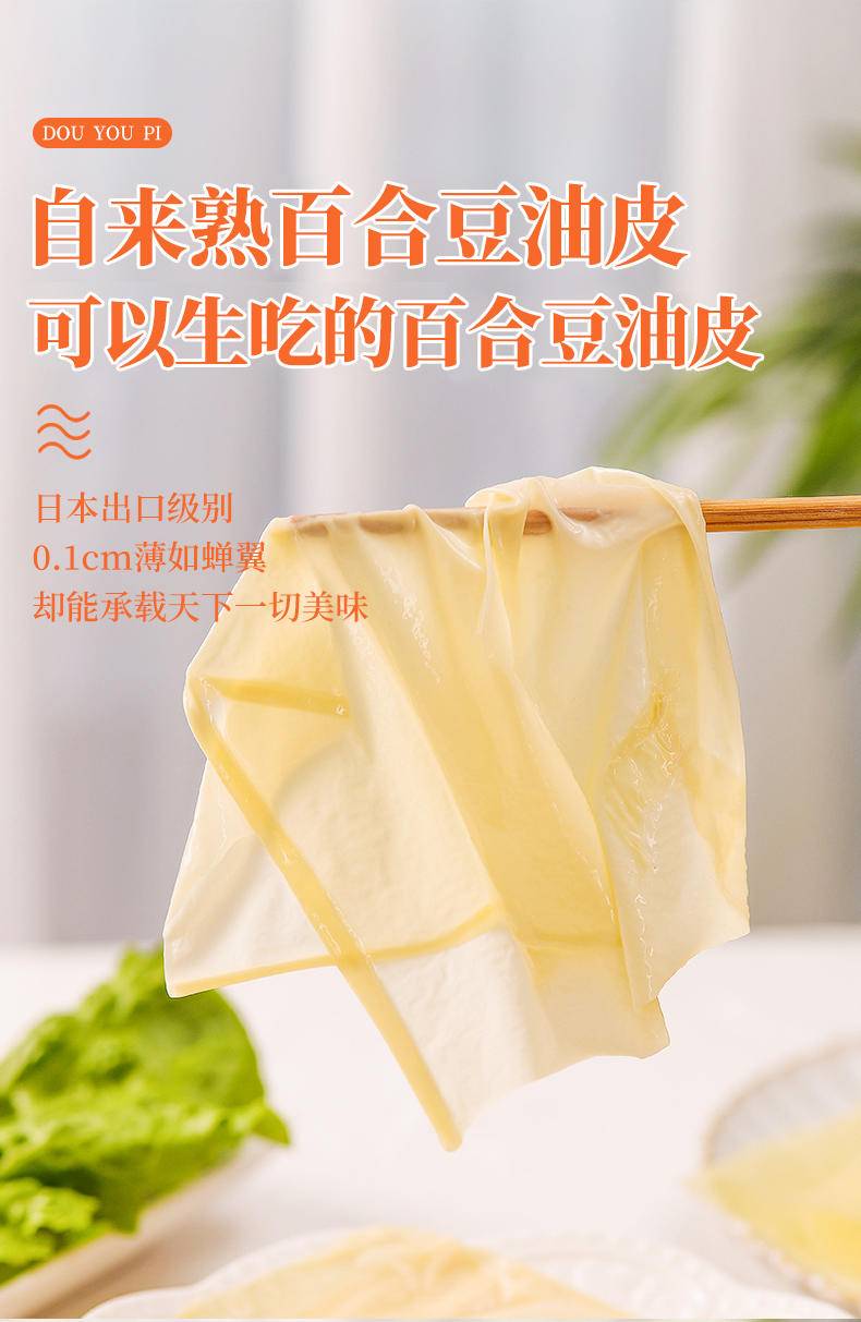 百合豆油皮