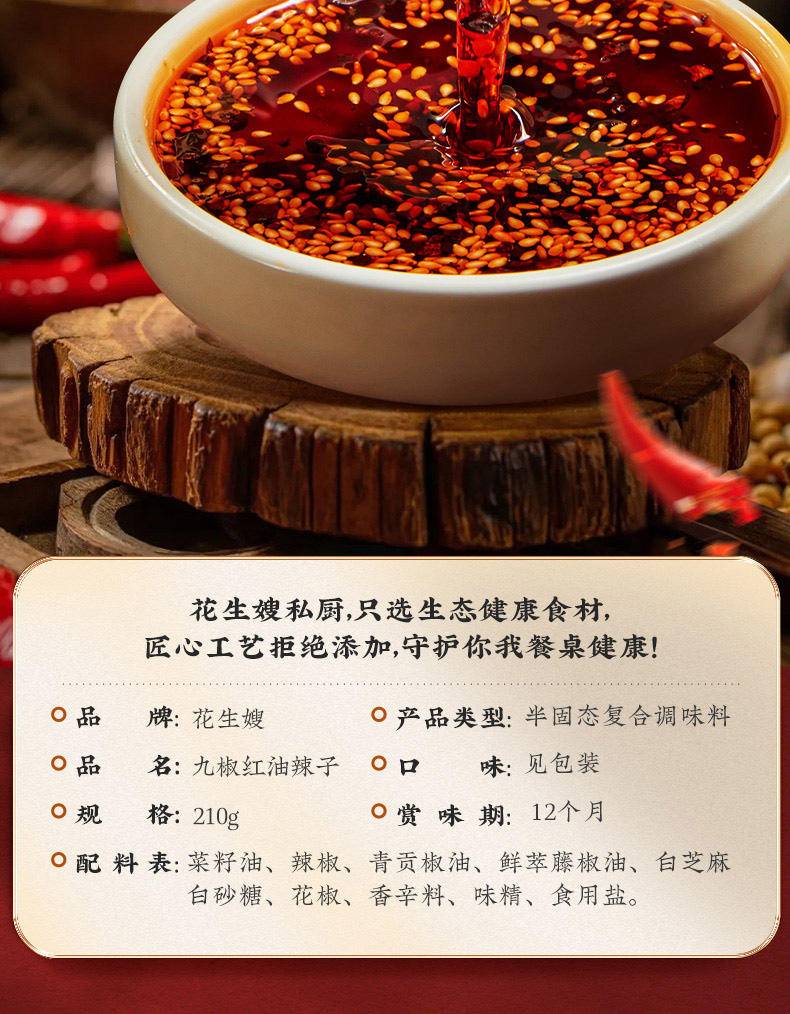 七醉·黄老五花生嫂九椒红油2瓶（每瓶210g）
