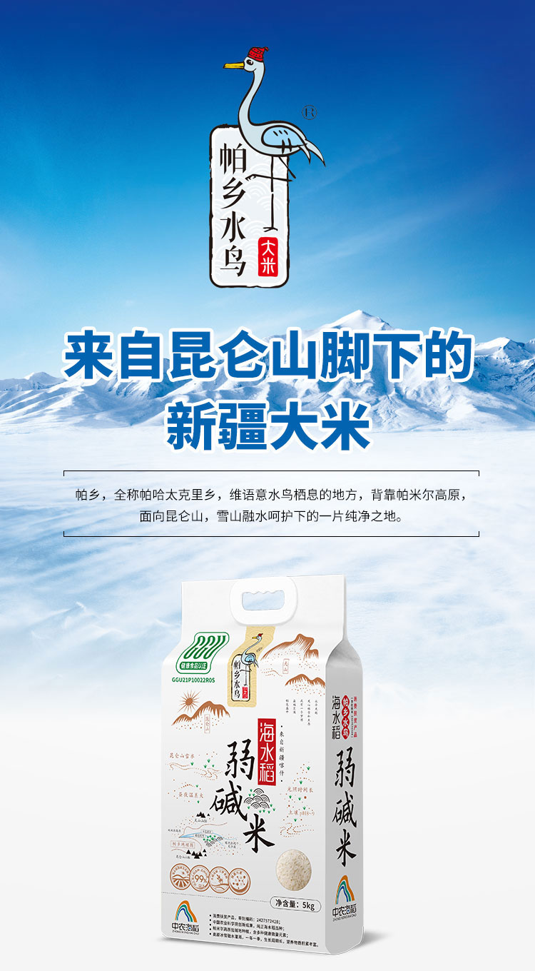 帕乡水鸟 海水稻大米 5kg