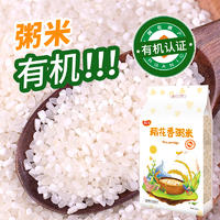 【集采】粥之诺有机稻花香粥米1kg*2袋/箱*10箱