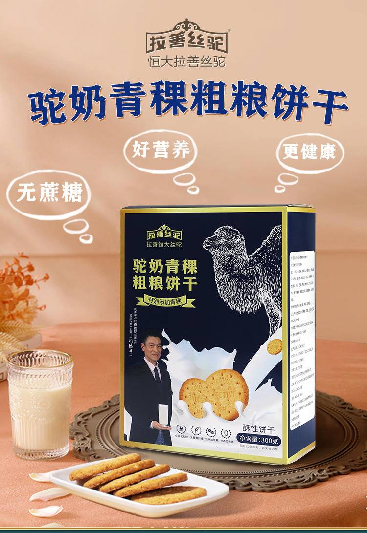 拉善丝驼驼奶青稞粗粮饼干300g