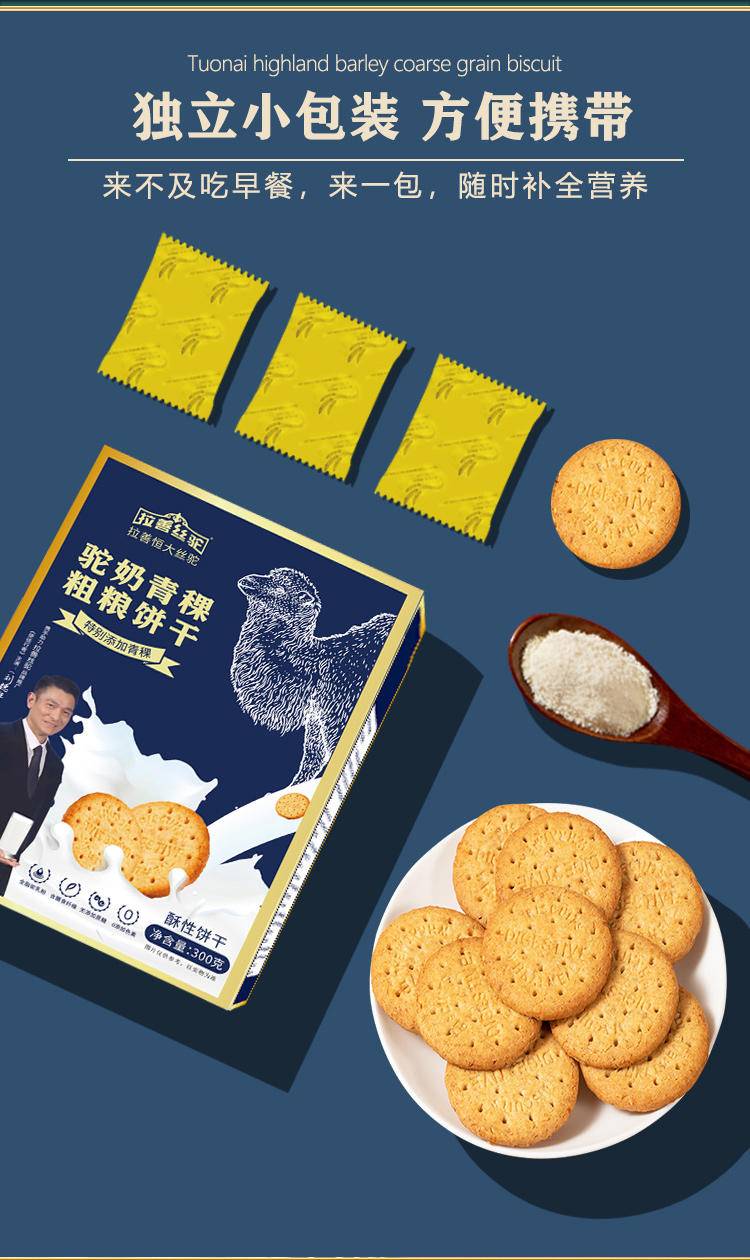 拉善丝驼驼奶青稞粗粮饼干300g