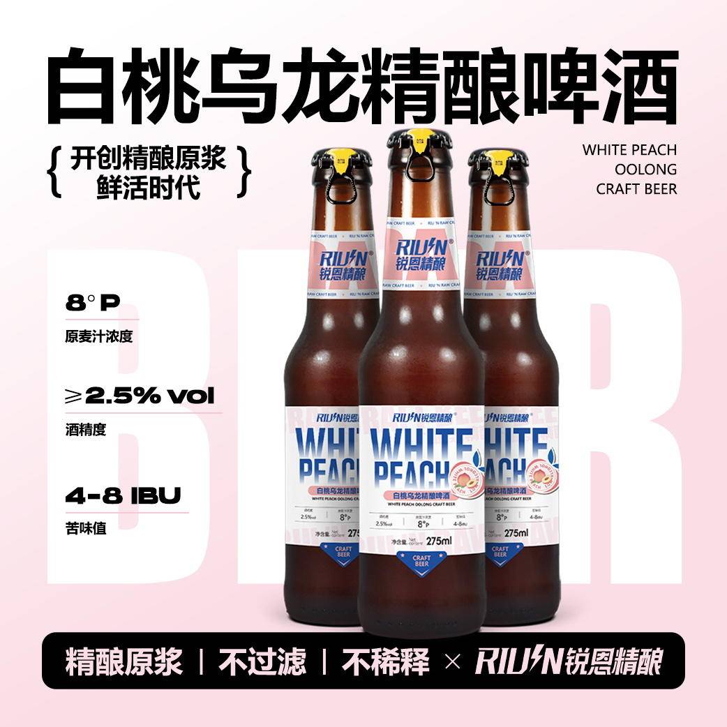 【集采】锐恩 精酿鲜啤275毫升*24瓶*5件美式全麦/白桃乌龙