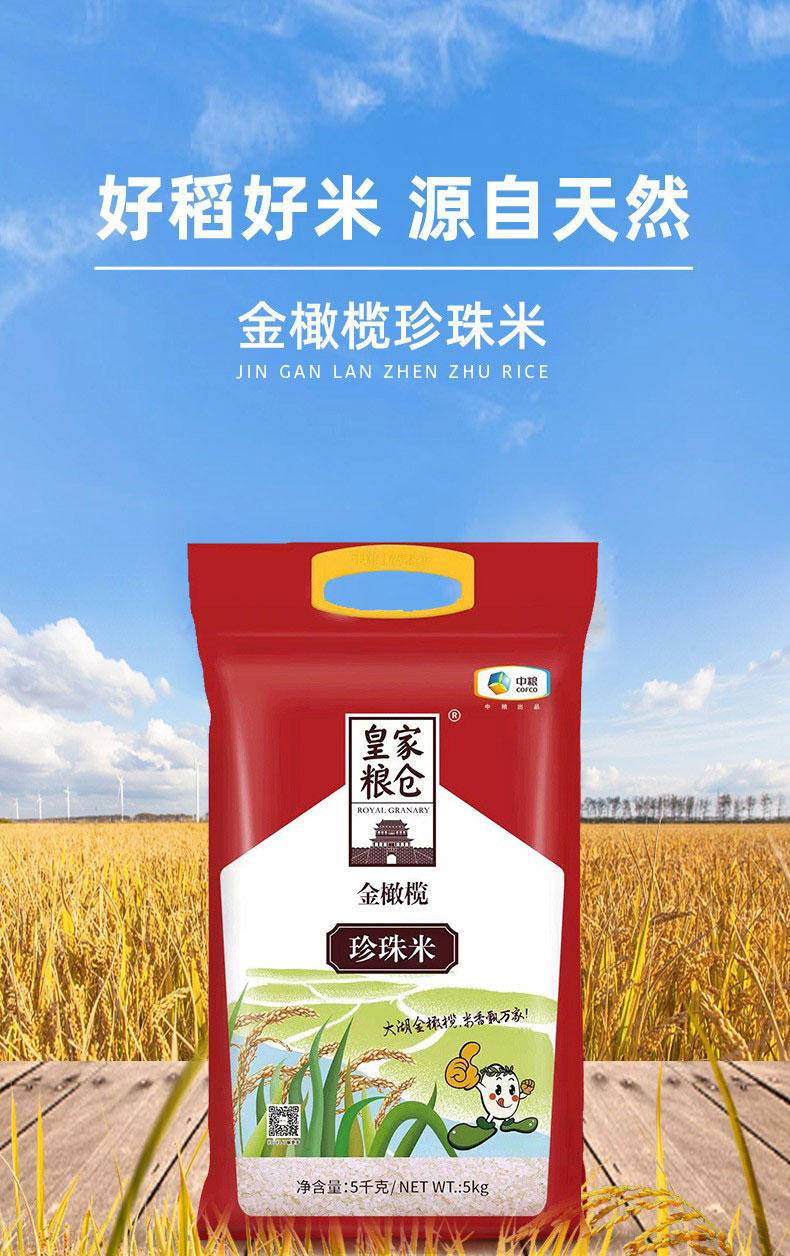 中粮皇家粮仓金橄榄珍珠米5KG圆颗粒