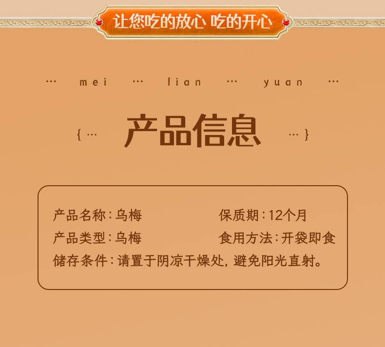 美莲园 乌梅250g/500g