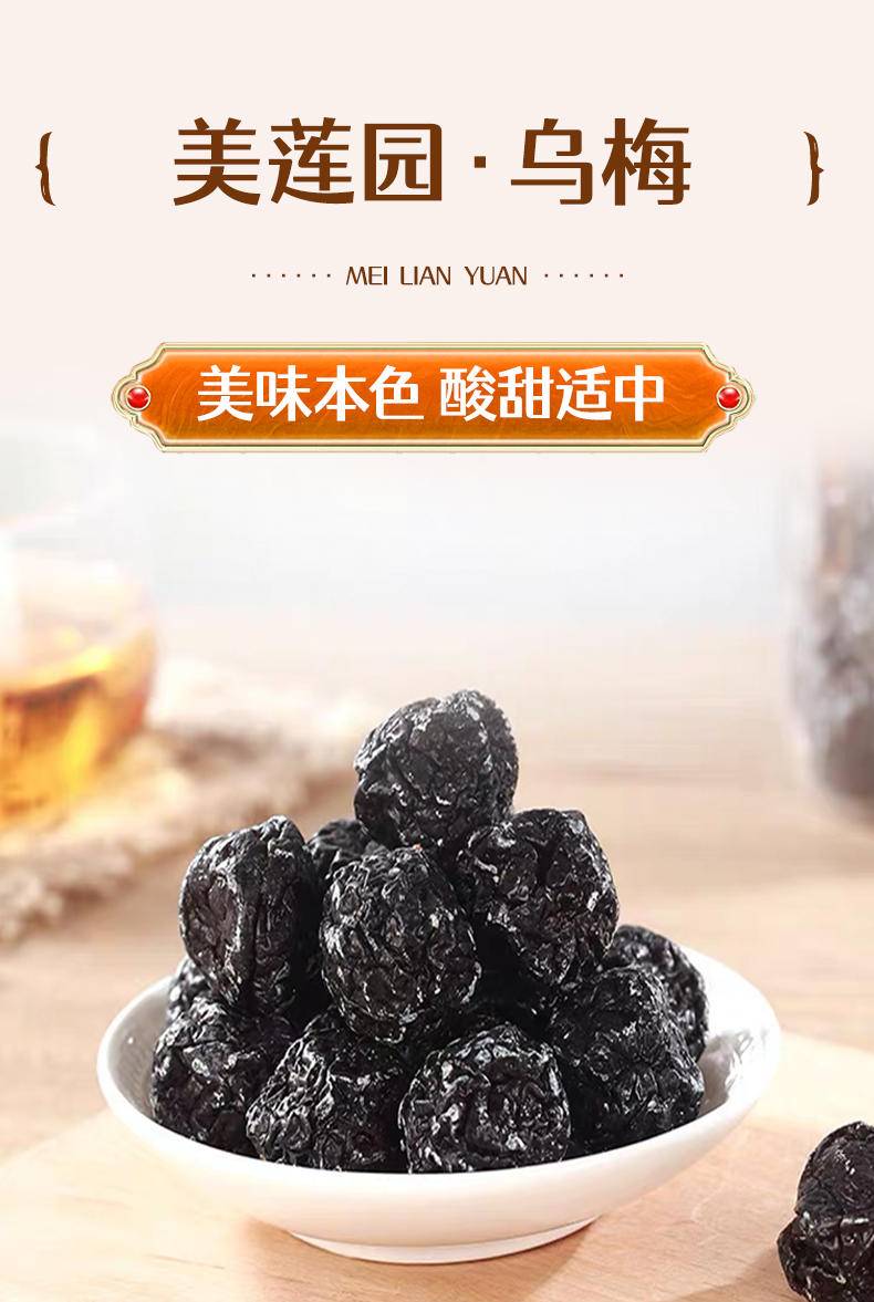 美莲园 乌梅250g/500g