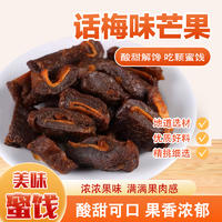 美莲园 话梅味芒果250g/500g