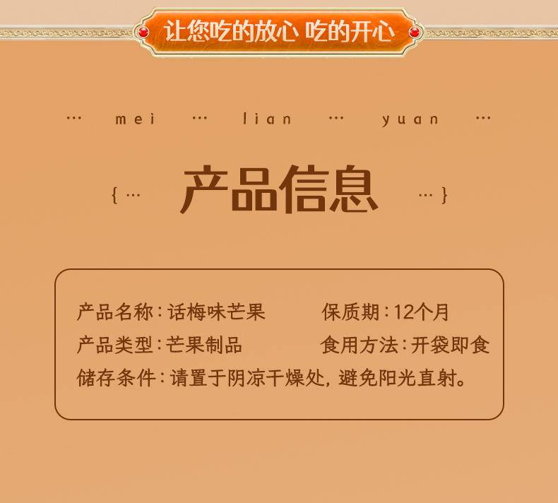美莲园 话梅味芒果250g/500g