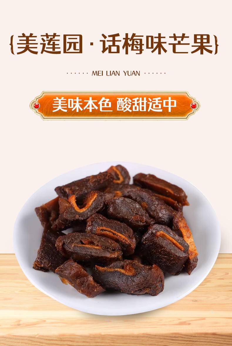 美莲园 话梅味芒果250g/500g