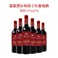 慕思黛尔典藏干红葡萄酒750ml*6
