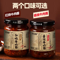 香辣红烧牛肉酱110g/瓶酱香浓郁下饭伴侣