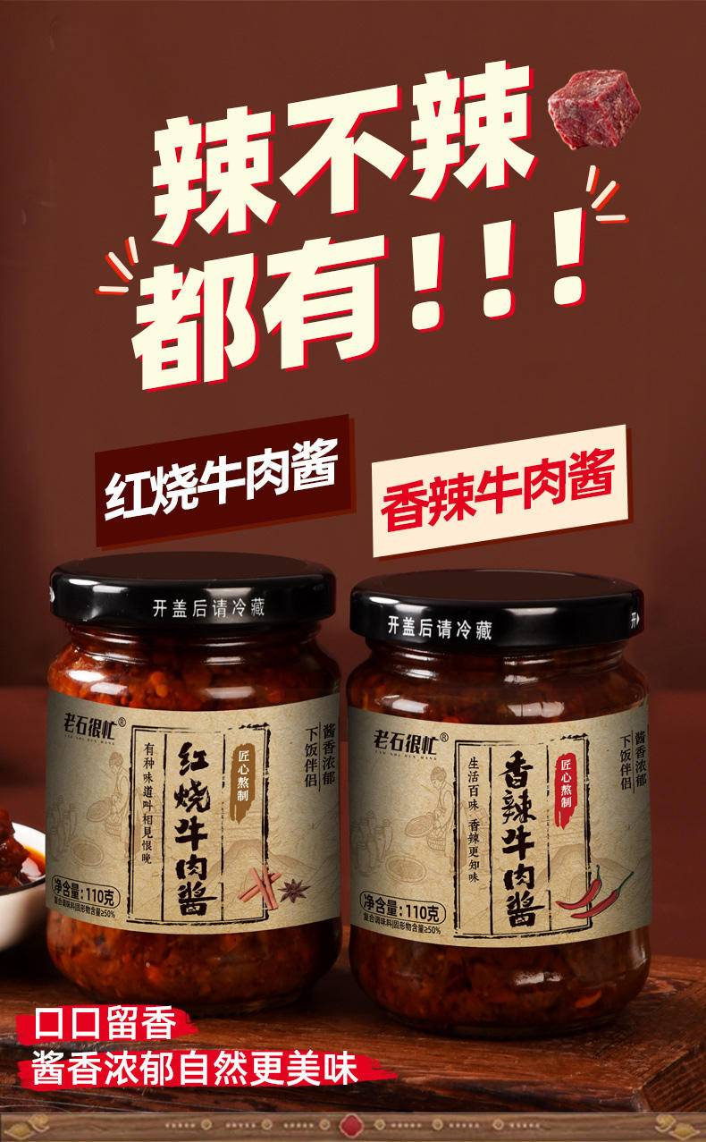 香辣红烧牛肉酱110g/瓶酱香浓郁下饭伴侣