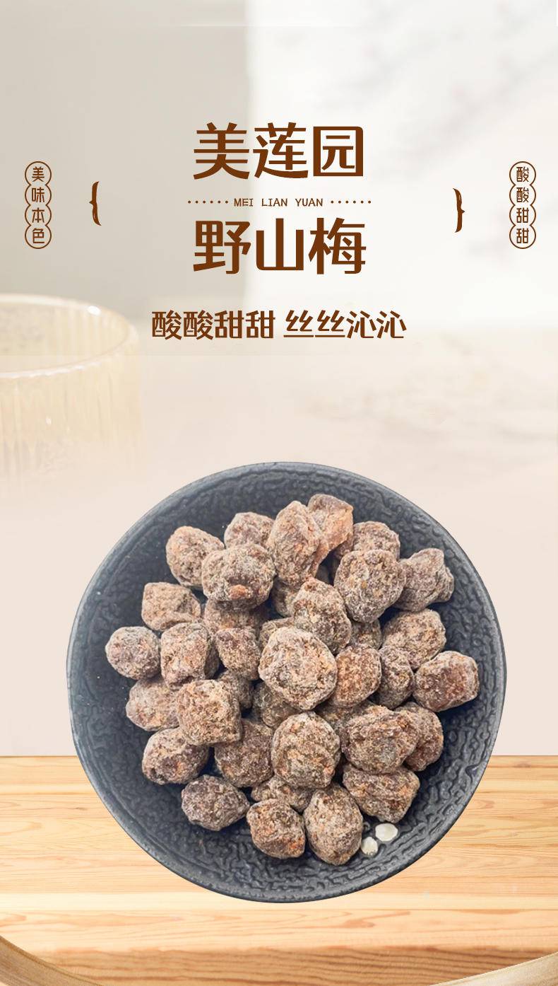 美莲园 野山梅250g/500g