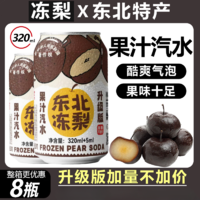 同泽 东北冻梨汽水果味汽水果香清爽 320ml*8罐