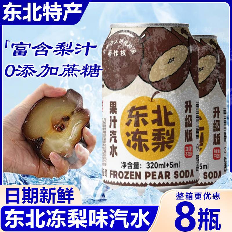 同泽 东北冻梨汽水果味汽水果香清爽 320ml*8罐