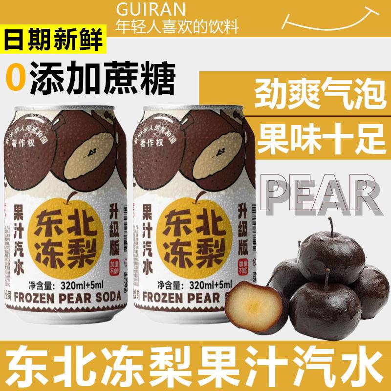 同泽 东北冻梨汽水果味汽水果香清爽 320ml*8罐