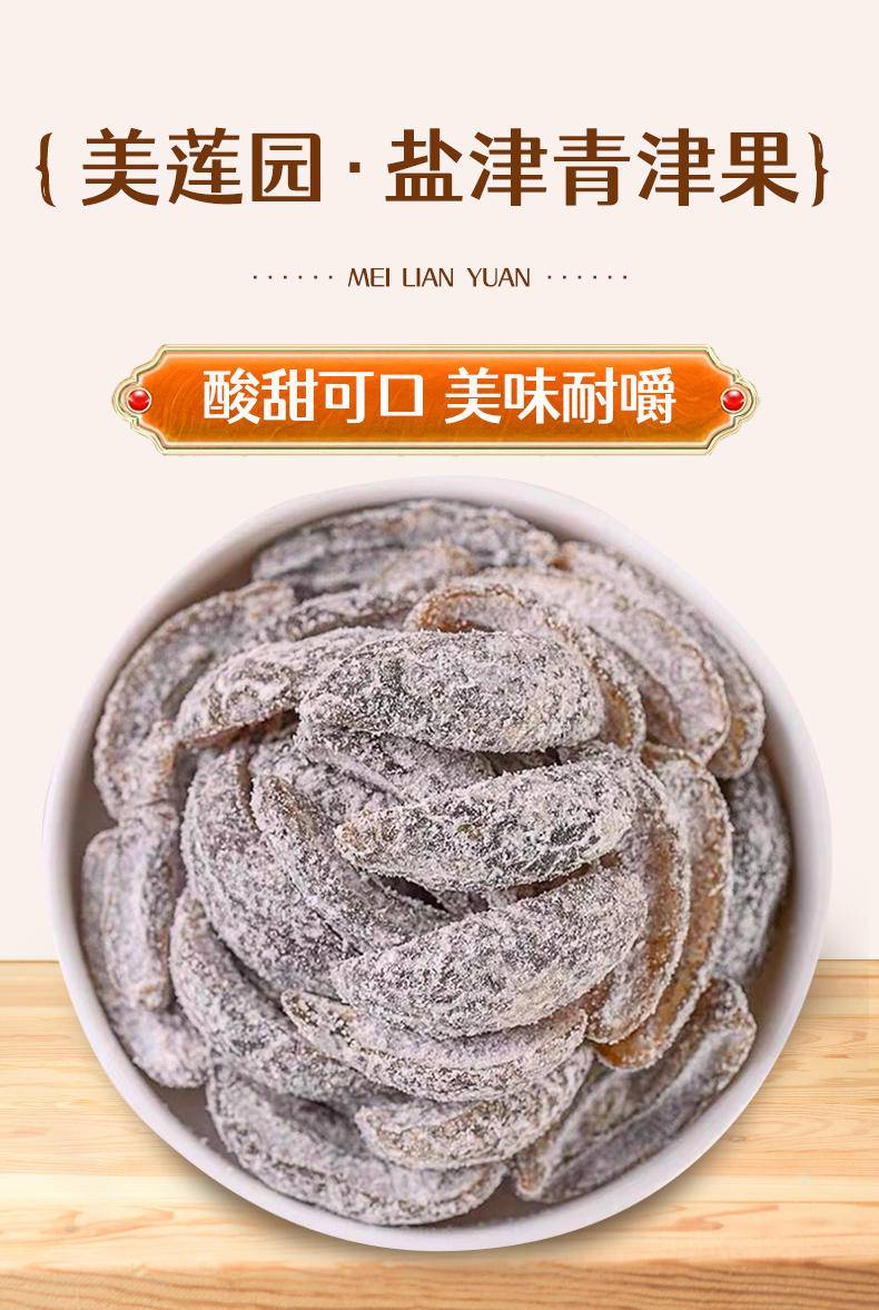 美莲园 盐津清津果250g/500g