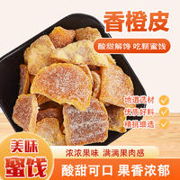 美莲园 香橙皮250g/500g