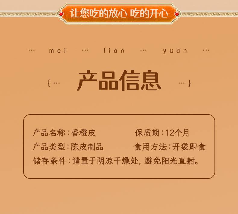 美莲园 香橙皮250g/500g