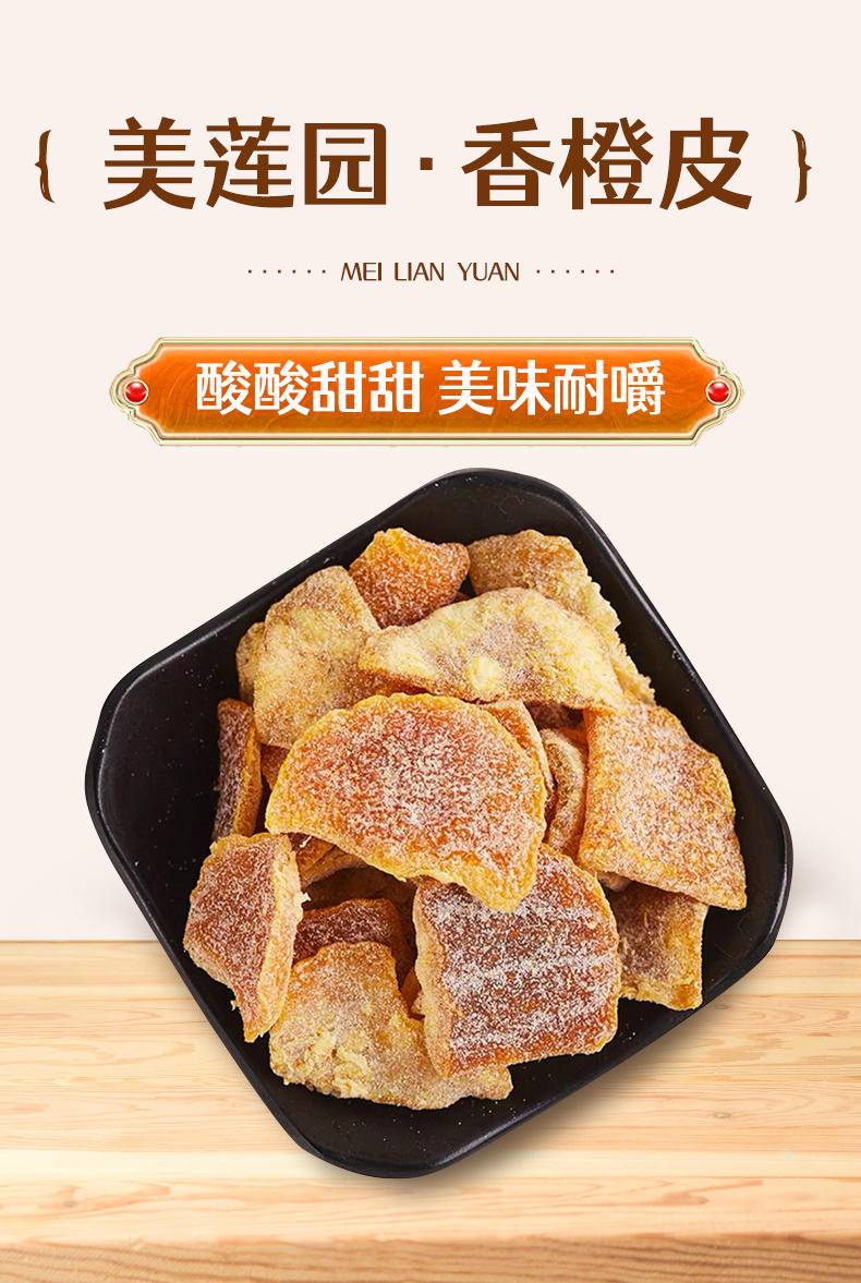 美莲园 香橙皮250g/500g