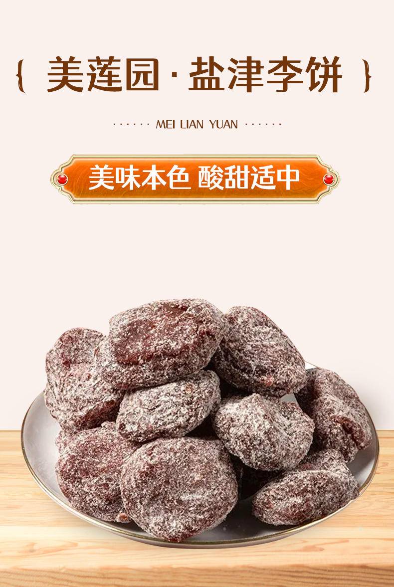 美莲园 盐津李饼250/500g
