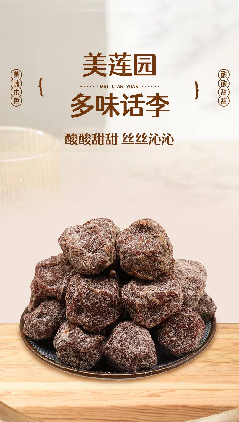 美莲园 多味话李250g/500g