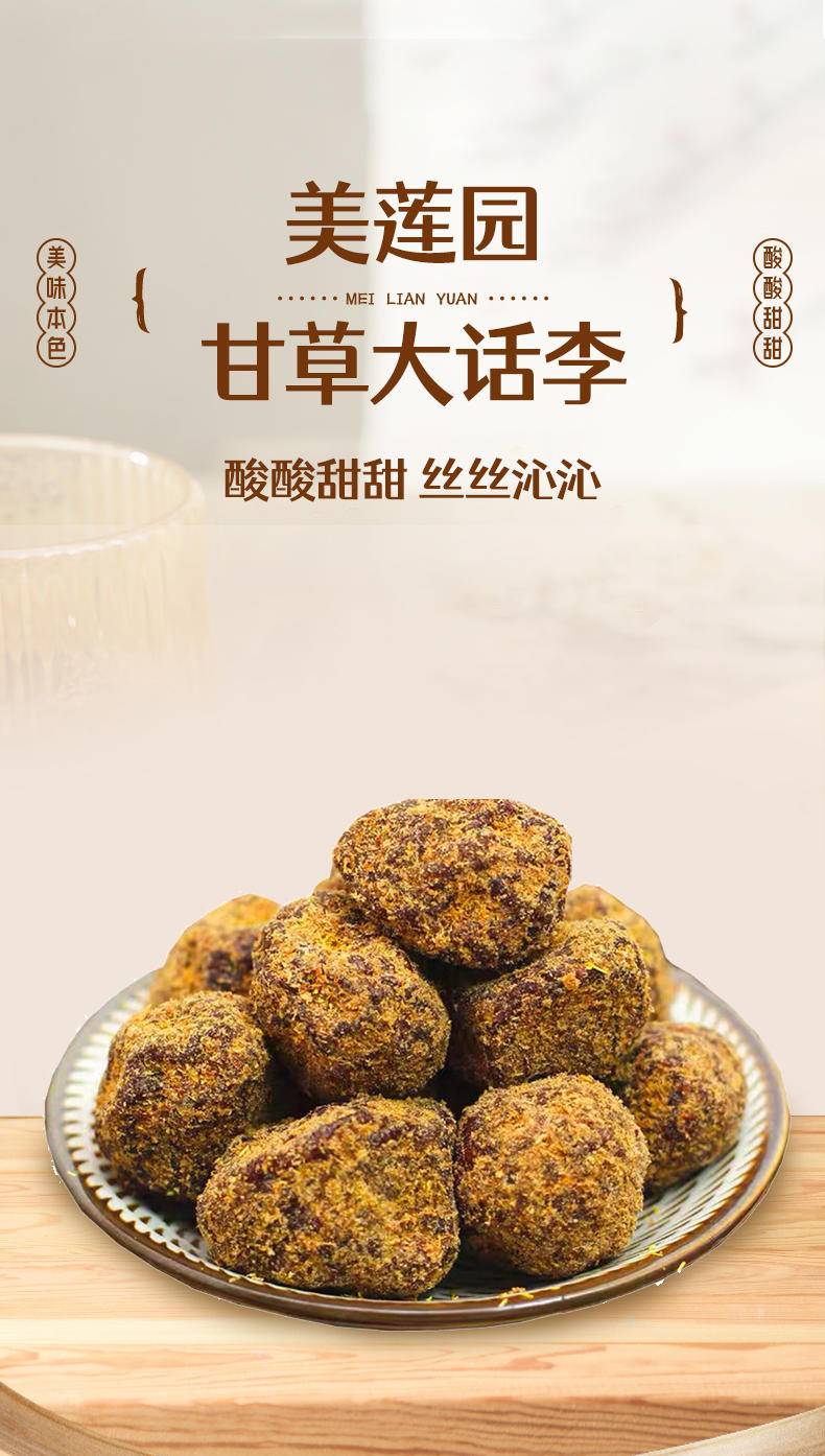 美莲园 甘草大话李250g/500g