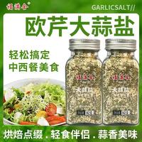 同泽 欧芹大蒜盐颗粒 轻食大拌菜鸡蛋牛排调料增香调味 142g*2瓶