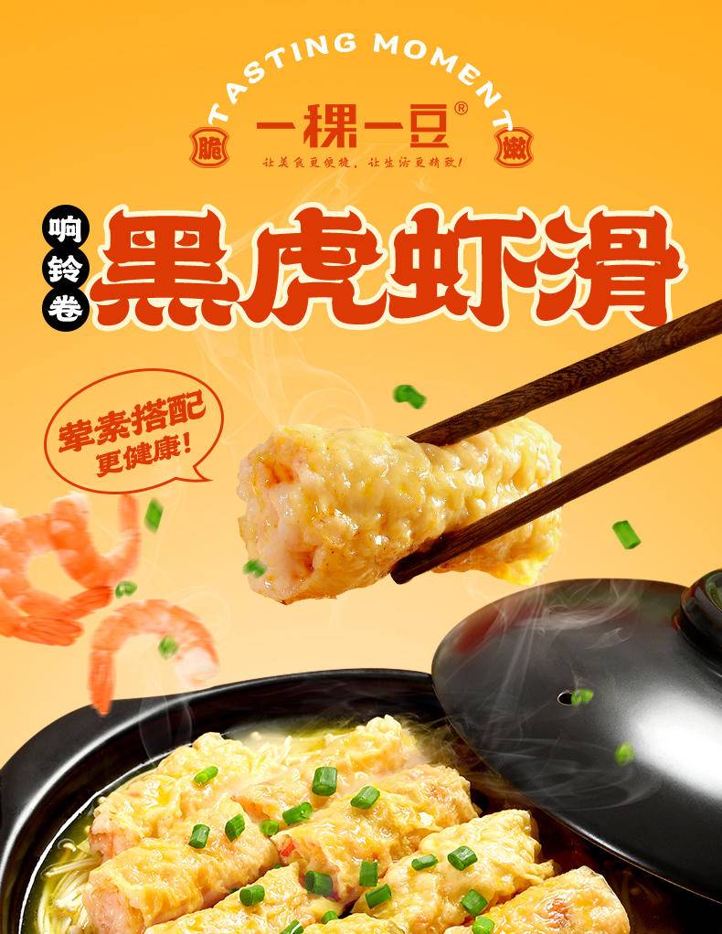 一稞一豆 响铃黑金脆虾滑卷120g