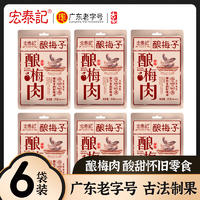 同泽 酿梅子九制梅肉酸味休闲无核零食老式梅肉干杏梅肉 25g*6袋