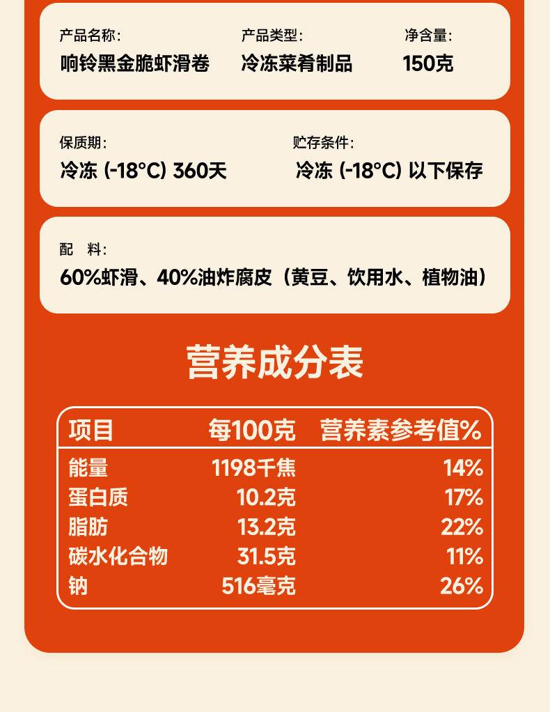 【集采】一稞一豆响铃黑金脆虾滑卷150g*24袋*5箱