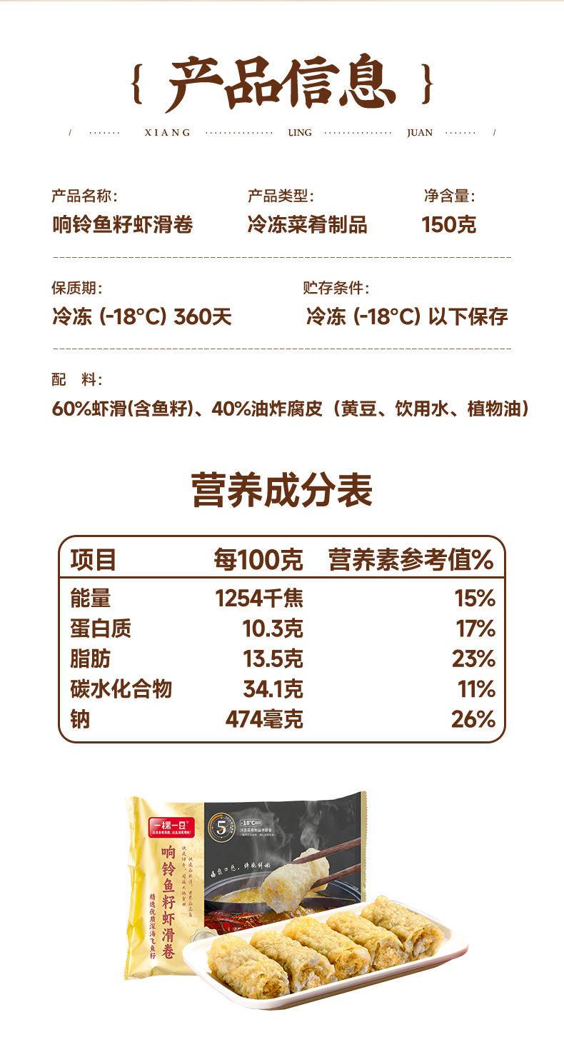 一稞一豆 响铃鱼籽虾滑卷150g