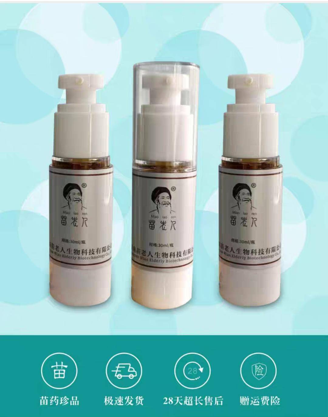 苗老人 面部型 祛痘液 30ml/瓶