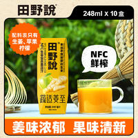 田野说 NFC生姜复合果蔬汁 248ml*10盒*1箱