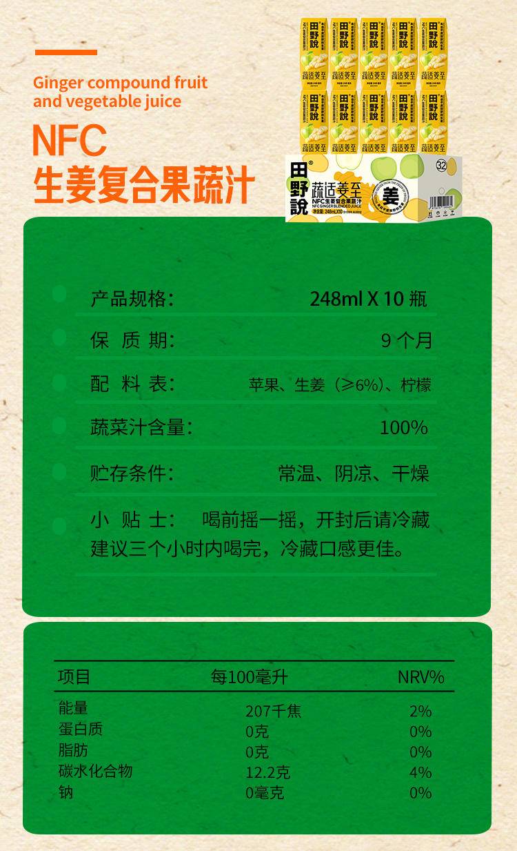 田野说 NFC生姜复合果蔬汁 248ml*10盒*1箱