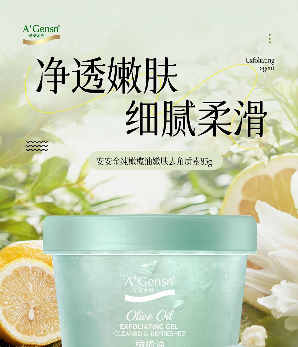 安安85g橄榄油嫩肤去角质素