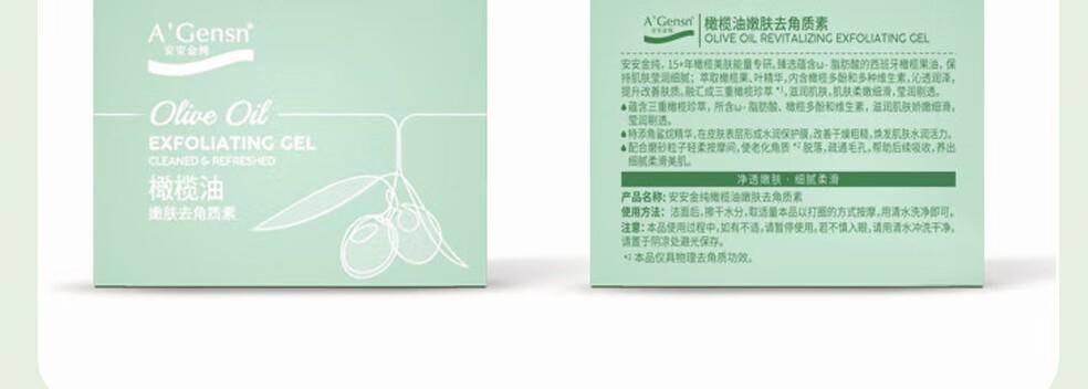安安85g橄榄油嫩肤去角质素