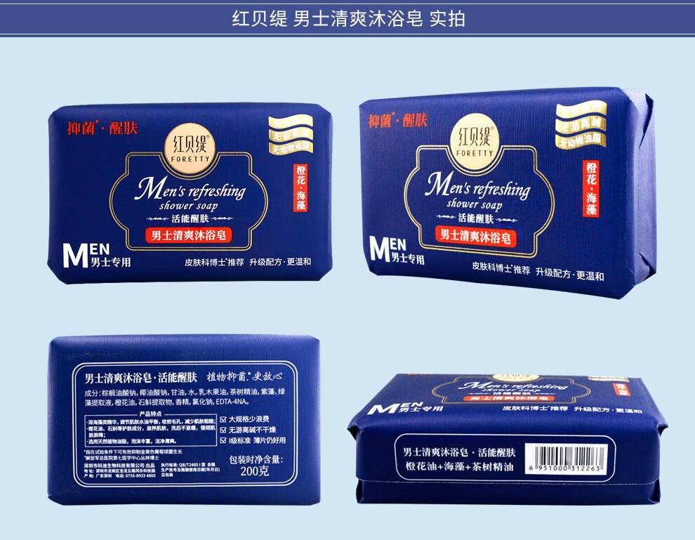红贝缇200g男士清爽沐浴皂（除螨祛痘）