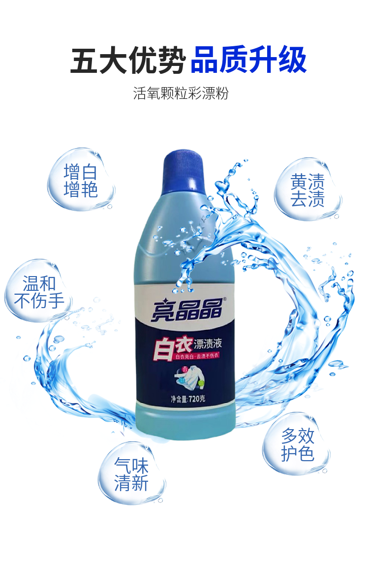 亮晶晶720g白衣漂渍净
