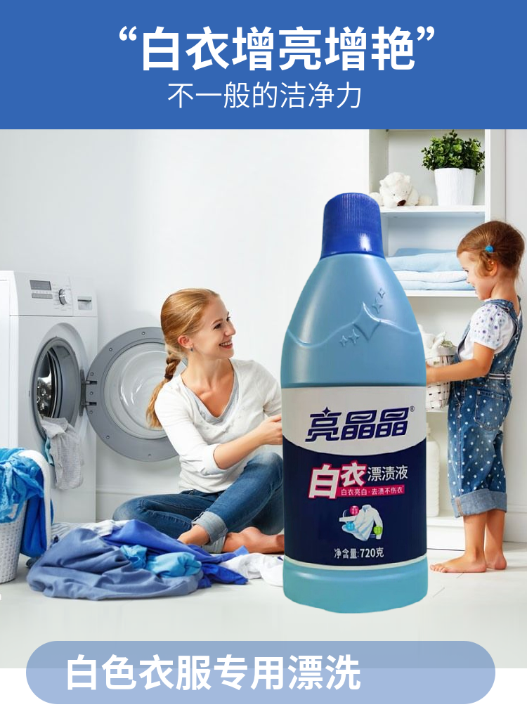 亮晶晶720g白衣漂渍净