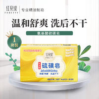 红贝缇200g氨基酸硫磺皂