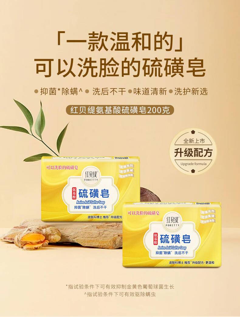 红贝缇200g氨基酸硫磺皂
