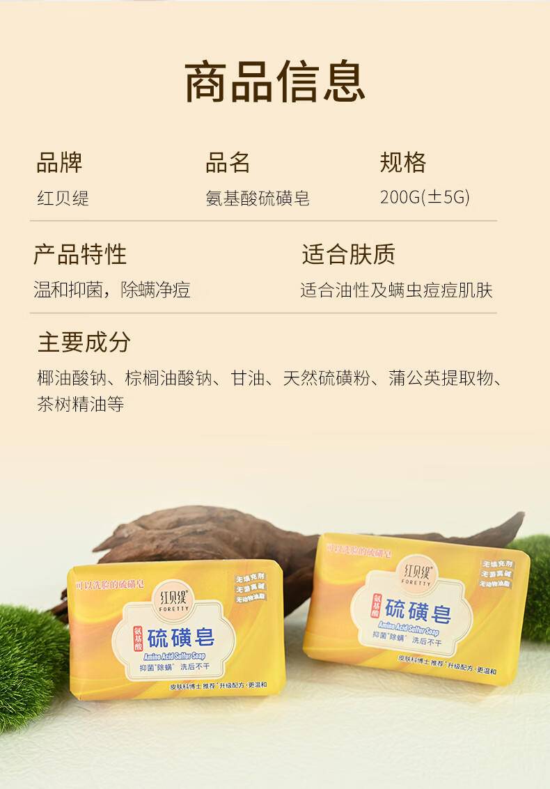红贝缇200g氨基酸硫磺皂