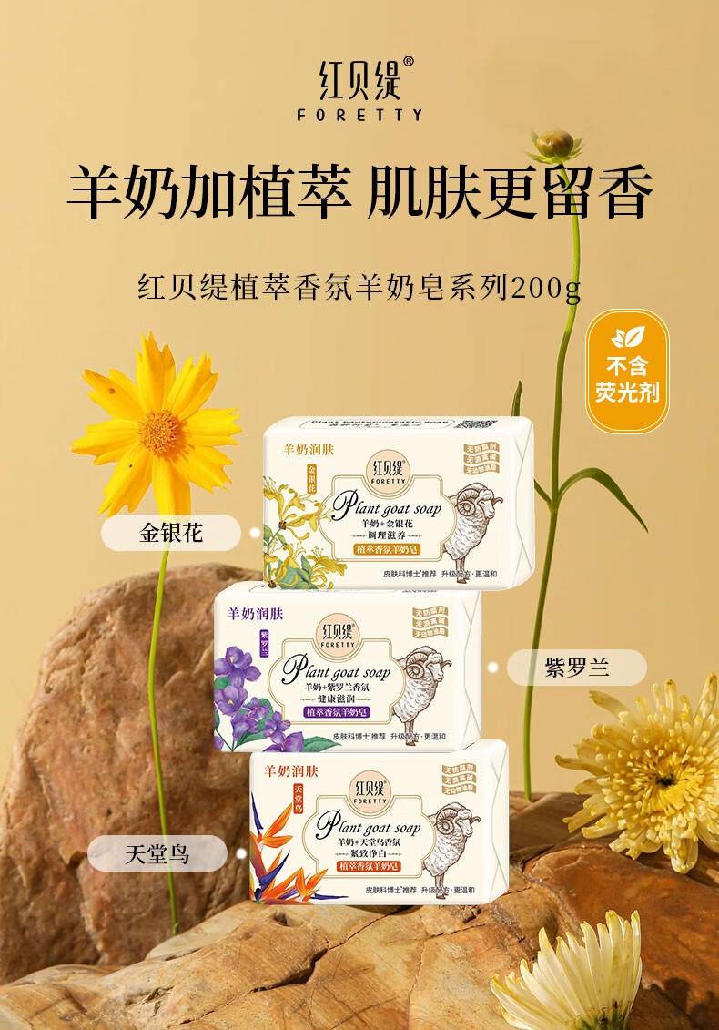 红贝缇200g羊奶皂