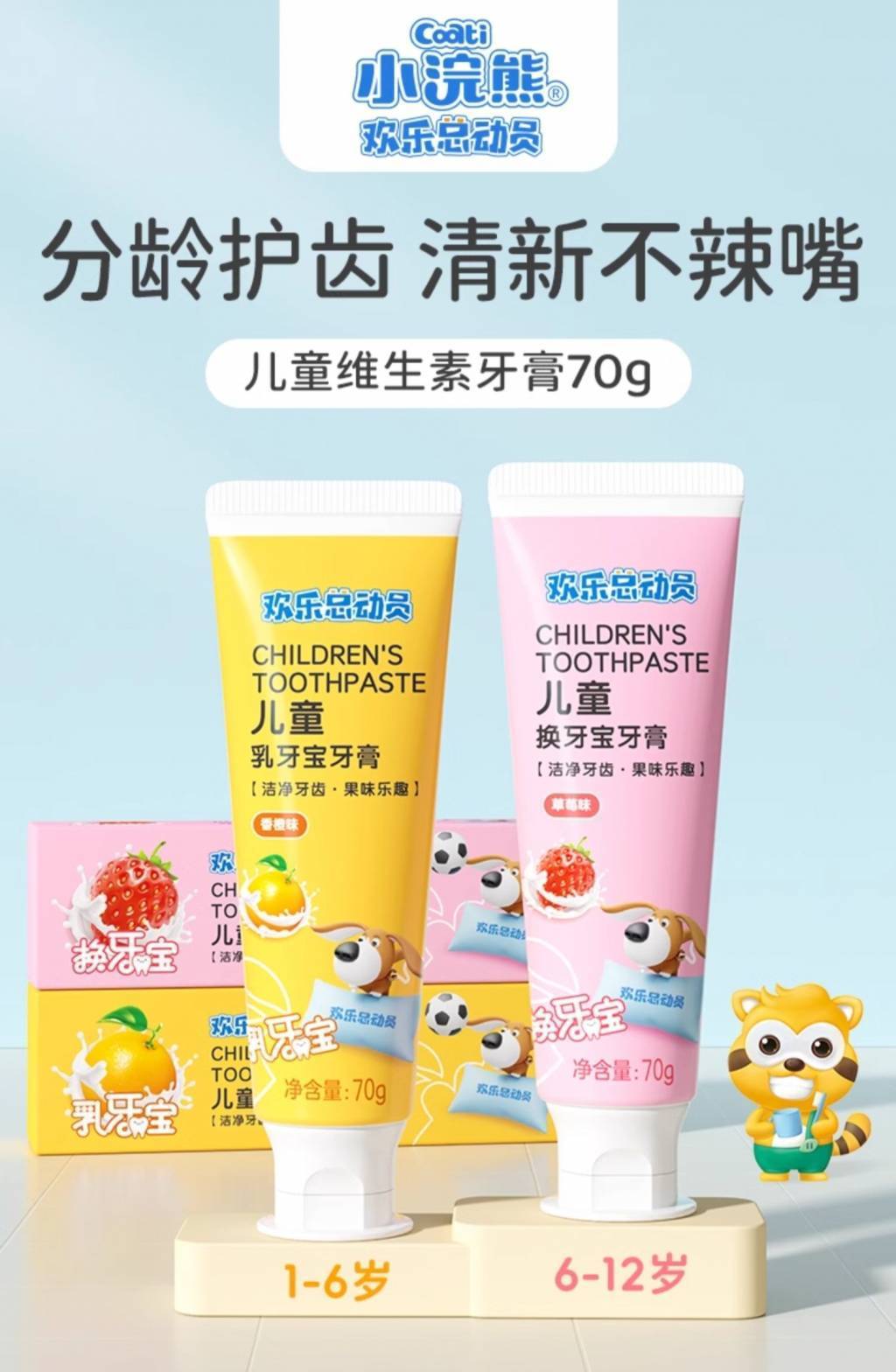 小浣熊欢乐总动员70g香橙味儿童乳牙宝牙膏